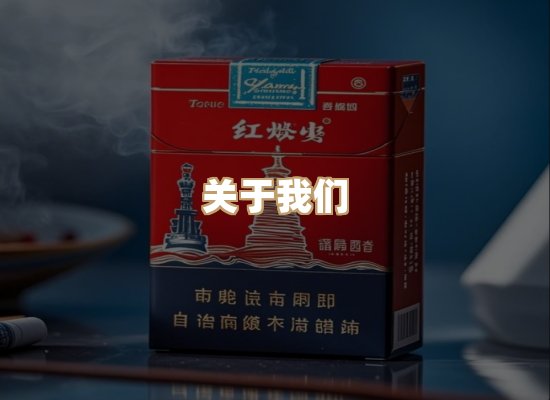 关于蓝谷香烟批发